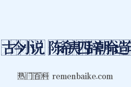古今小说·陈希夷四辞朝命造句是什么意思的图片